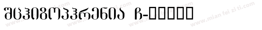 Schizophrenia G字体转换